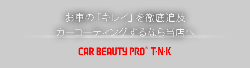 お車の「キレイ」を徹底追及 カーコーティングするなら当店へ