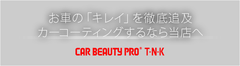 お車の「キレイ」を徹底追及 カーコーティングするなら当店へ